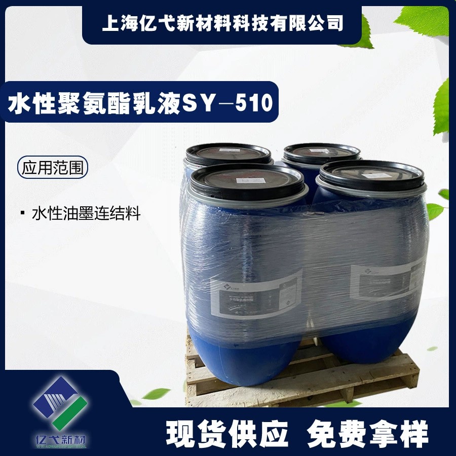 SY-510水性聚氨酯